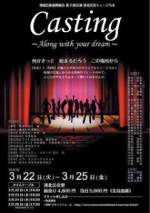 Casting～Along with your dream,ダンス,芸能.専門,学校,スクール