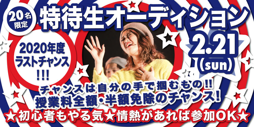 特待生オーディションバナー