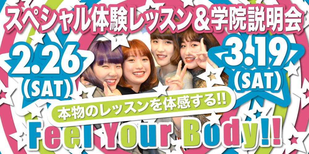 ダンス・芸能専門学校 体験レッスン&学校説明会